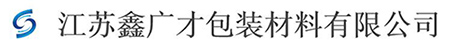 江蘇鑫廣才包裝材料有限公司_江蘇鑫廣才包裝材料有限公司