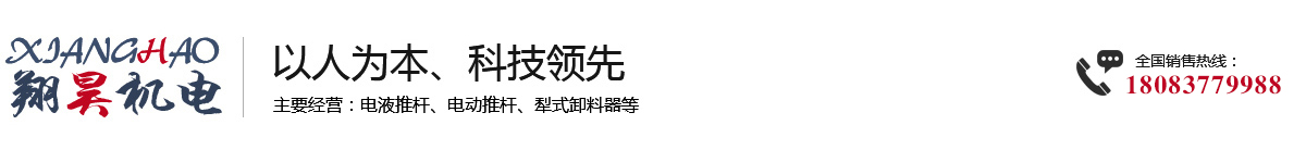 電液推桿-電動推桿廠家-江蘇翔昊機電設備有限公司