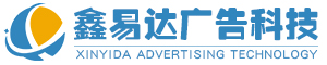 公交候車亭|宣傳欄|廣告燈箱|候車亭廠家|宿遷鑫易達廣告科技有限公司