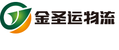 中山市金圣運物流有限公司
