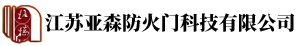 江蘇亞森防火門科技有限公司,防火門,泰州防火門廠