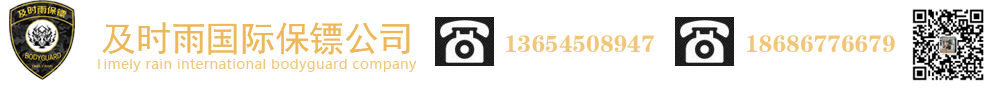 保鏢公司，及時雨國際保鏢有限公司，安全官，保鏢，您的安全專家，負責到底，超越極限