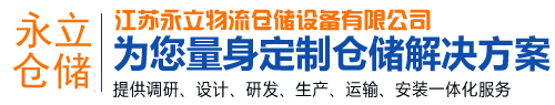 托盤貨架_層板貨架_智能倉儲貨架-江蘇永立物流倉儲設備有限公司