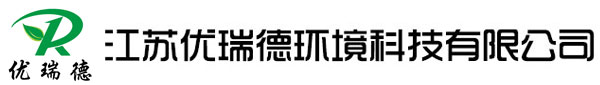焚燒爐_廢液爐_旋轉RTO_廢氣爐_江蘇優瑞德環境科技有限公司