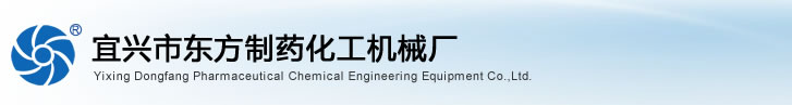 宜興市東方制藥化工機械廠