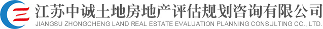 江蘇中誠土地房地產評估規劃咨詢有限公司
