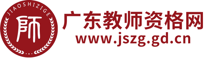 廣東教師資格網-廣東教師資格證考試網