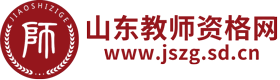山東教師資格網-山東教師資格證考試網