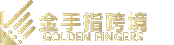 深圳市金手指跨境電商咨詢服務有限公司