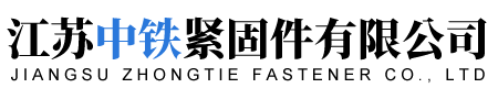江蘇中鐵緊固件有限公司-高強度螺母-高強度螺栓-錨固組件-異性螺母