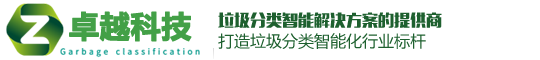 垃圾房-垃圾亭-垃圾回收箱-垃圾分類箱-移動廁所-崗亭-售貨亭廠家定制-卓越智能交通科技