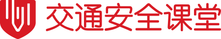 交通安全課堂|專注于道路安全學習在線培訓的教育平臺