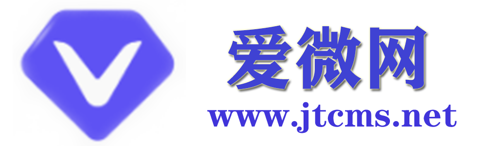 愛微網_互聯網專業提供網站架設發開服務平臺-WWW.JTCMS.NET