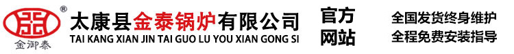 太康縣金泰鍋爐有限公司,燃油氣熱水鍋爐,蒸汽發生器,電加熱鍋爐,真空熱水鍋爐,生物質鍋爐
