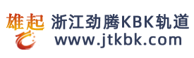KBK軌道 - 鋁合金KBK軌道、KBK起重機、KBK懸臂吊、KBK系統廠家 - 浙江勁騰起重