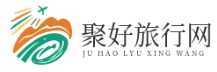 聚好旅行網|旅游攻略-景點推薦-美食大全