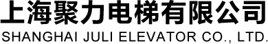 電梯保養，電梯修理，電梯銷售，電梯安裝 上海聚力電梯有限公司;