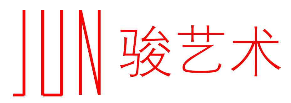 駿藝術網