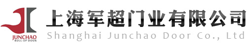 防火卷簾門|擋煙垂壁|抗震支架的生產定做廠家-上海軍超門業有限公司