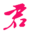 上海君洽資產管理中心