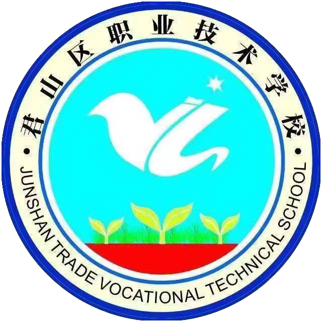 岳陽市君山區職業技術學校