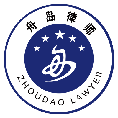 北京舟島律師事務所 - 專業刑事律師|民事律師|婚姻律師|知識產權律師 - 北京法律咨詢服務！