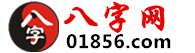 生辰八字查詢_八字排盤算命_八字起名-八字網
