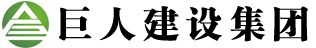 巨人建設集團有限公司官網