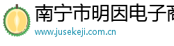 南寧市明因電子商務有限公司