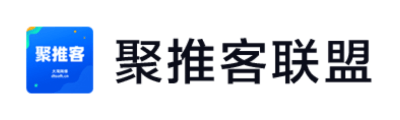 聚推客聯盟 - CPS廣告聯盟平臺