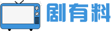 劇有料