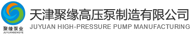 高壓泵_高壓泵十大名牌_高壓泵價格_高壓清洗機廠家_高壓清洗機_天津聚緣高壓泵制造有限公司
