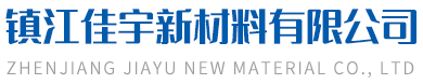 鎮江佳宇新材料有限公司