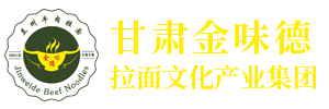 金味德拉面文化產業集團|金味德蘭州牛肉面,蘭州牛肉面加盟,蘭州拉面湯料配送，牛肉面加盟電話，鑫味德牛肉面調料廠，拉面培訓學校，拉面設備，揉面機，出口拉面湯料