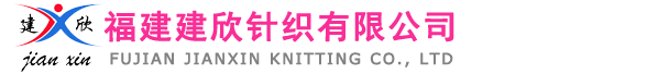 福建建欣針織有限公司