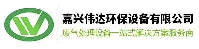 嘉興廢氣處理設備_廢氣處理設備廠家_工業廢氣處理設備-嘉興偉達環保設備
