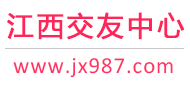 南昌九江贛州-征婚相親交友-江西交友中心 - 江西987交友網