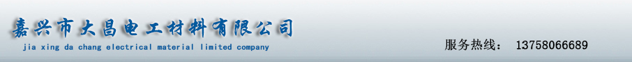 嘉興市大昌電工材料有限公司