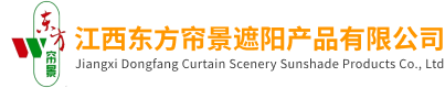 江西東方簾景遮陽產品有限公司