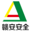 江西贛安安全生產服務中心