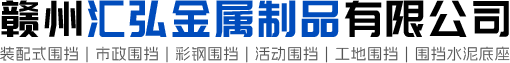 江西圍擋出租_贛州圍擋_贛州市市政施工圍擋-贛州市道路施工圍擋廠