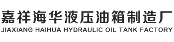 液壓油箱,自卸車液壓油箱,吊車液壓油箱-嘉祥海華液壓油箱制造廠