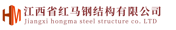 江西省紅馬鋼結構有限公司
