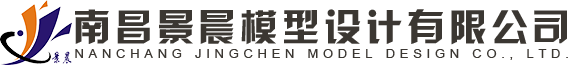 南昌景晨模型設計有限公司