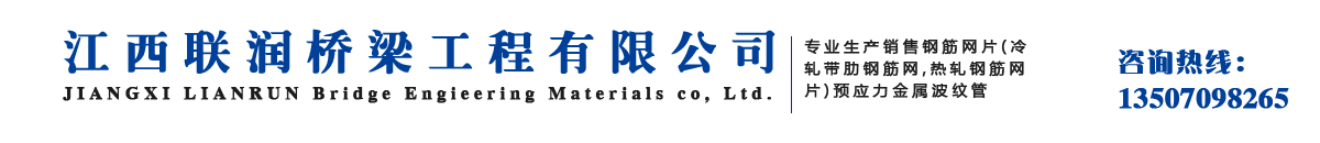 江西聯潤橋梁工程有限公司