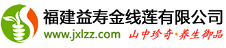 【金線蓮】金線蓮的功效|專業金線蓮種植批發--福建益壽金線蓮有限公司