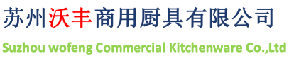 蘇州廚房設備|蘇州不銹鋼廚具|蘇州酒店廚具設備-蘇州沃豐商用廚具有限公司