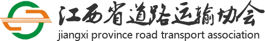 江西省道路運輸協會