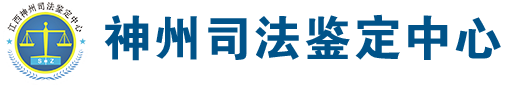 江西神州司法鑒定中心官網-親子鑒定_南昌親子鑒定_江西親子鑒定