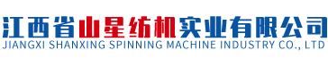 江西省山星紡機實業有限公司